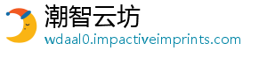 潮智云坊